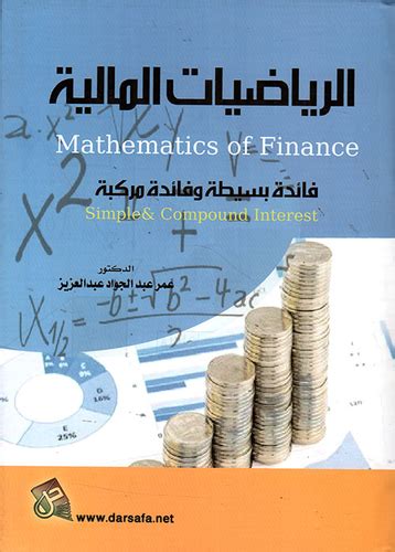 الرياضيات المالية فائدة بسيطة وفائدة مركبة pdf