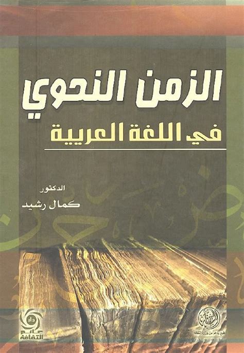 الزمن في النحو العربي تحميل كتاب pdf