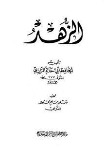 الزهد لأبي حاتم ت عامر صبري pdf