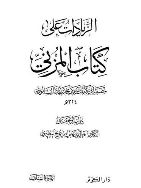 الزيادات على كتاب المزني pdf