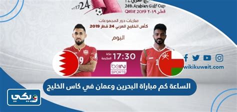 الساعة كم مباراة البحرين وعمان في كاس الخليج 2023، سيلعب كل من منتخبي البحرين ومنتخب عمان في مباراة نصف نهائي
