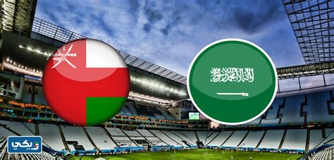 الساعة كم مباراة السعودية وعمان في كاس الخليج 2023،المباراة التي تحمل طابع لقاء المصير، حيث لم يتم تحديد التأهل بعد لأي فريق في ظل خروج