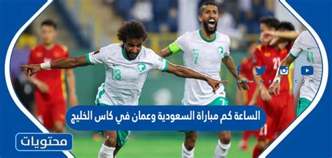 الساعة كم مباراة السعودية وعمان في كاس الخليج 2023،المباراة التي تحمل طابع لقاء المصير، حيث لم يتم تحديد التأهل بعد لأي فريق في ظل خروج