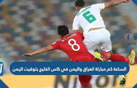 الساعة كم مباراة العراق واليمن في كاس الخليج 25 بتوقيت اليمن، أبرز ما توحد لسان حال جماهير المنتخب اليمني وجمهوره وأنصاره رغم تعثراته