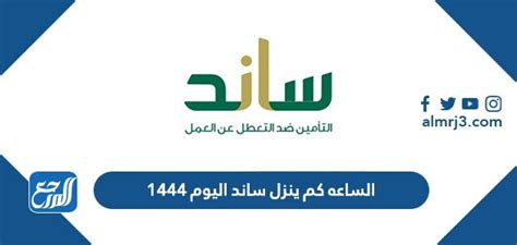 الساعه كم ينزل ساند اليوم 1444، أن المملكة العربية السعودية تهدف، من خلال إطلاق نظام الرمال، إلى تمكين مواطني المملكة