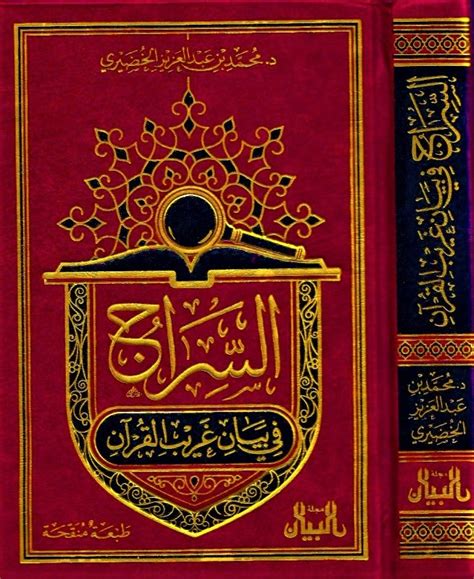 السراج في غريب القرآن pdf