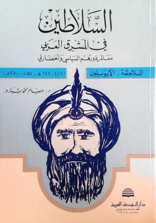السلاطين في المشرق العربي pdf