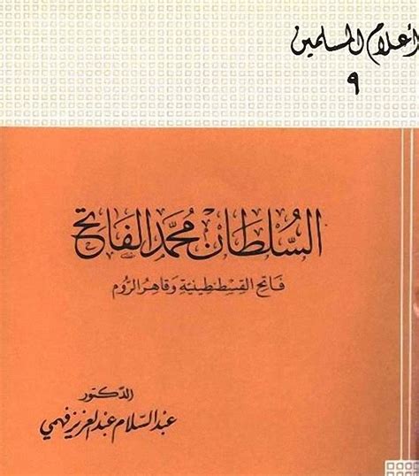 السلطان محمد الفاتح فاتح القسطنطينية وقاهر الروم pdf