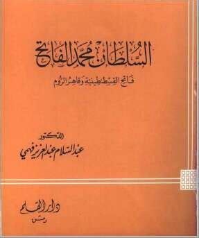 السلطان محمد الفاتح pdf محمود عبد العزيز