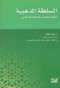 السلطة المذهبية التقليد والتجديد في الفقه الإسلامي pdf