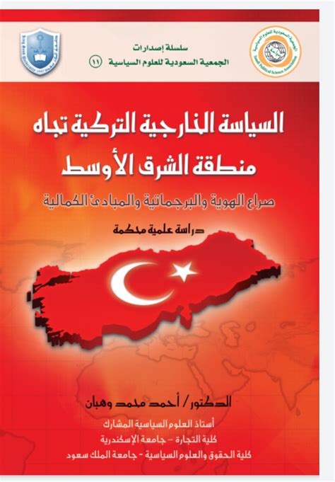 السياسة الخارجية التركية ازاء الشرق الاوسط لخليل ابراهيم محمود pdf