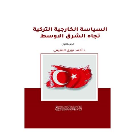 السياسة الخارجية التركية ازاء الشرق الاوسط لخليل ابراهيم محمود pdf