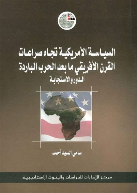 السياسة الخارجية لدول القرن الافريقي تجاه غسرائيل pdf