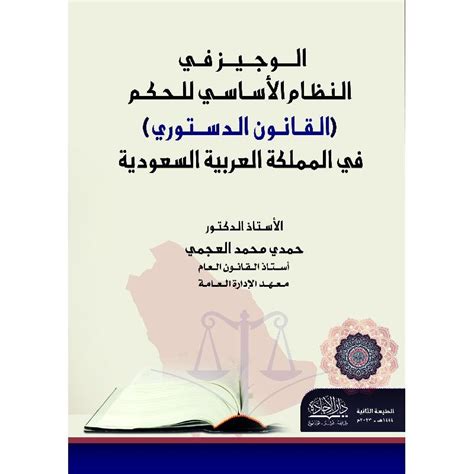 السياسة الشرعية في النظام الأساسي للحكم pdf