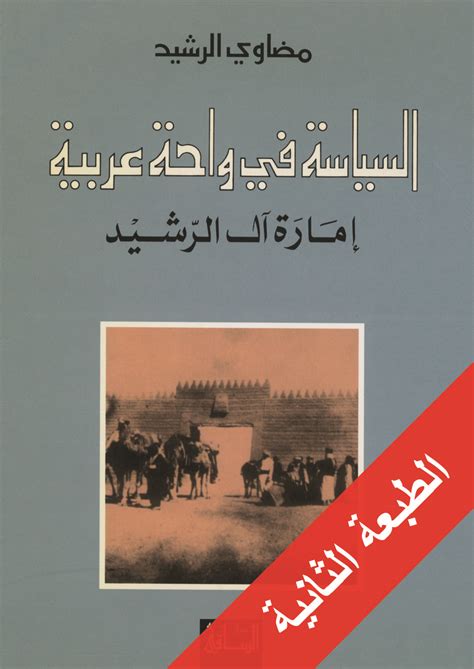 السياسة في واحة عربية إمارة آل الرشيد pdf