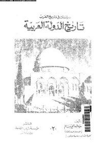 السيد عبدالعزيز سالم تاريخ الدولة العربية pdf