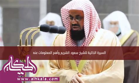 السيرة الذاتية الشيخ سعود الشريم