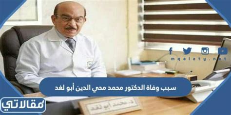 السيرة الذاتية للطبيب الراحل محمد أبو لغد