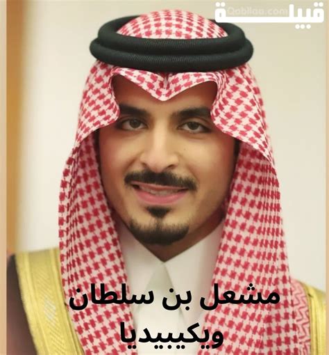 السيرة الذاتية ل الامير مشعل بن سلطان بن عبدالعزيز آل سعود