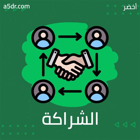 الشراكة