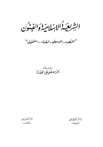 الشريعة الإسلامية والفنون pdf