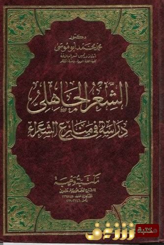 الشعر الجاهلي دراسة في منازع الشعراء pdf