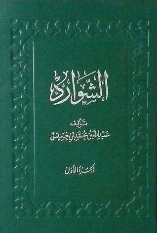 الشوارد عبد الله بن خميس pdf