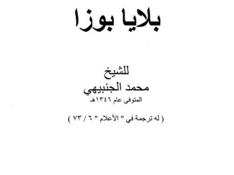 الشيخ محمد الجنبيهى بلايا بوزا pdf