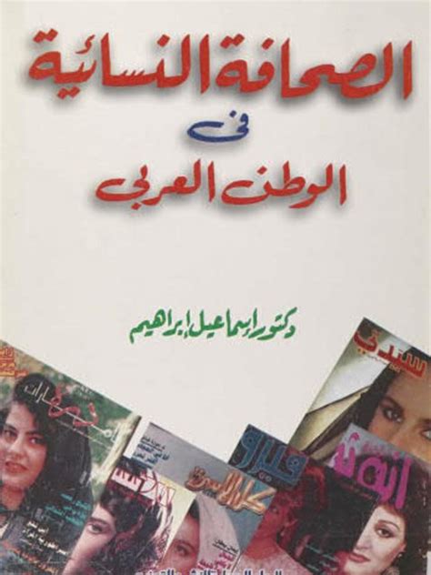 الصحافة في الوطن العربي pdf