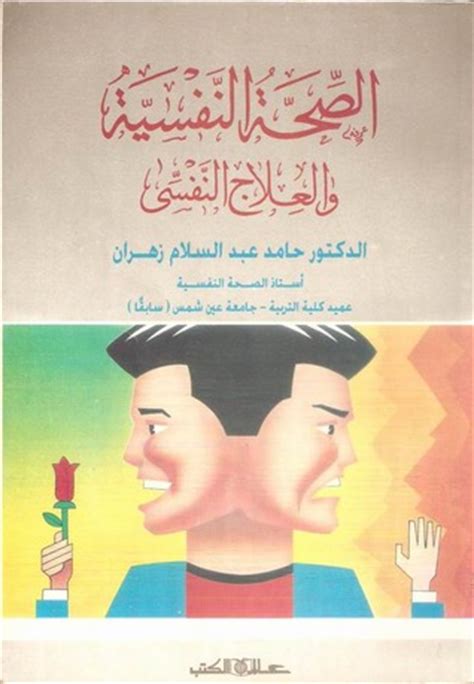 الصحة النفسية حامد زهران pdf
