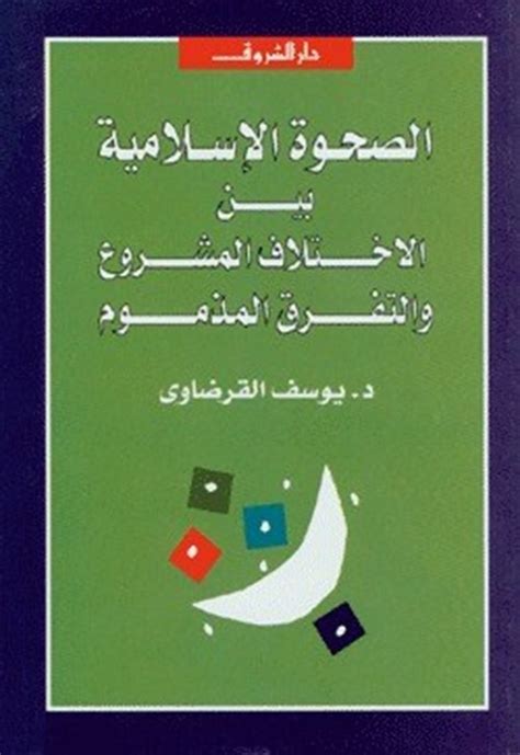 الصحوة الإسلامية بين الاختلاف المشروع والتفرق المذموم pdf