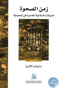 الصحوة الاسلامية في السعودية pdf