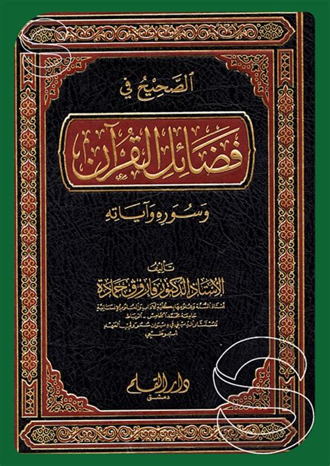 الصحيح والسقيم في فضائل القرآن الكريم جمعية الحديث الشريف pdf