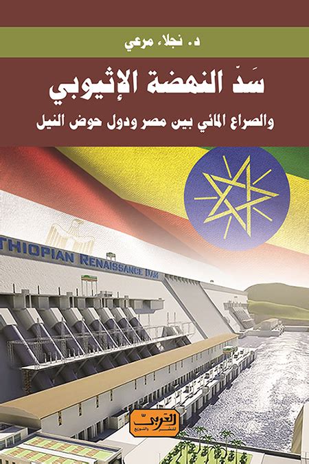 الصراع الاثيوبى المائى فى مواجهه مصر والسودان pdf
