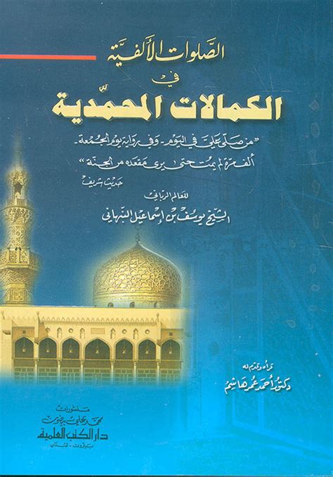 الصلوات الألفية في الكمالات المحمدية pdf