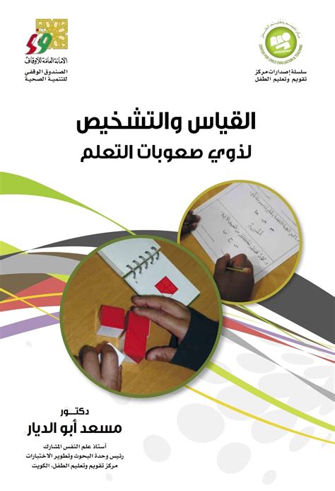 الصمود النفسي لدي امهات ذوي صعوبات التعلم pdf