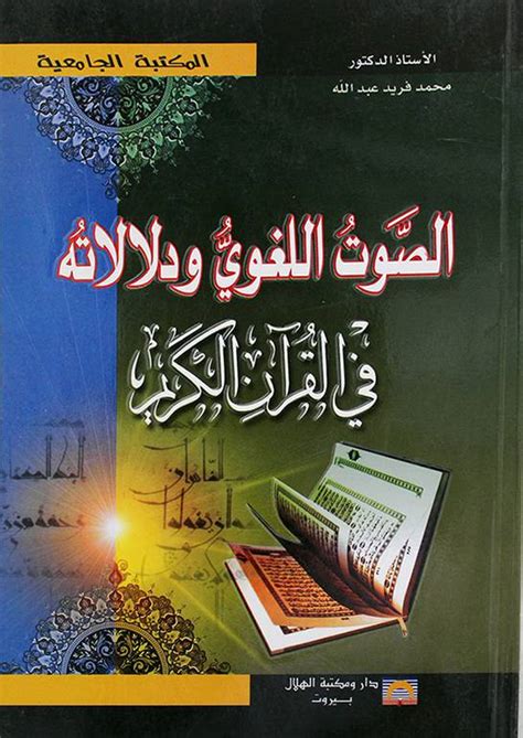 الصوت اللغوي ودلالته في القرآن محمد فريد عبد الله pdf