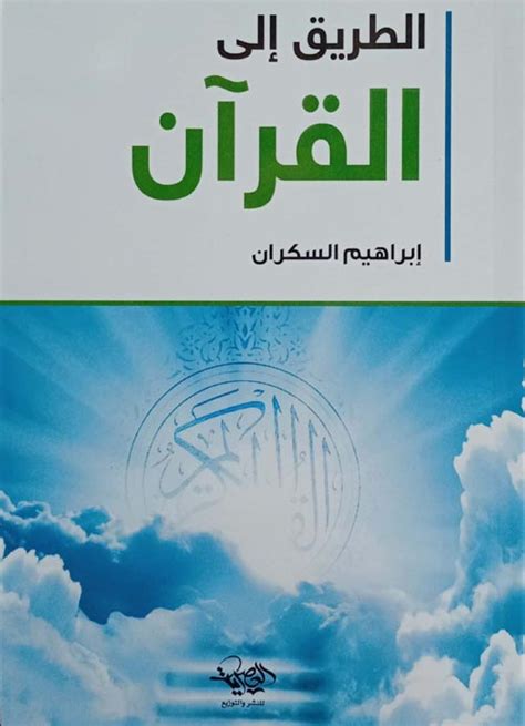 الطريق إلى القرآن للسكران pdf