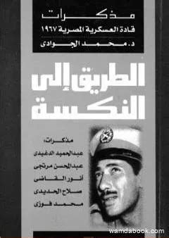 الطريق إلى النكسة مذكرات قادة العسكرية المصرية 1967 pdf