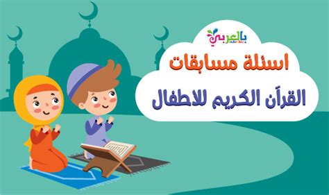 الطفل في القرآن الكريم pdf