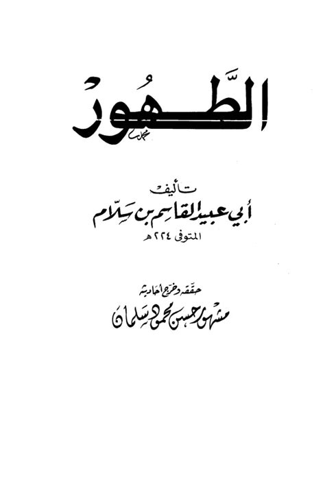 الطهور لأبي عبيد pdf