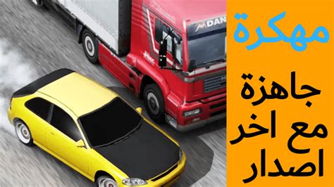 العاب مهكره جاهزه للتحميل سيارات