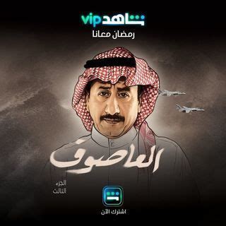 العاصوف تحميل