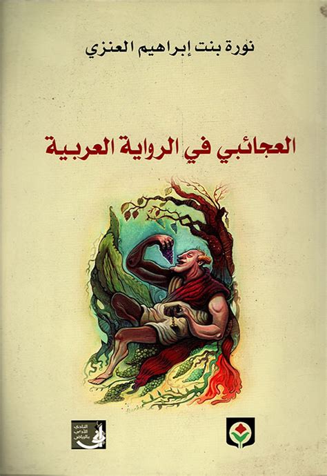العجائبي في الرواية العربية pdf