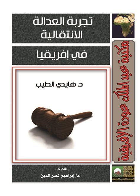 العدالة الانتقالية في مصر pdf