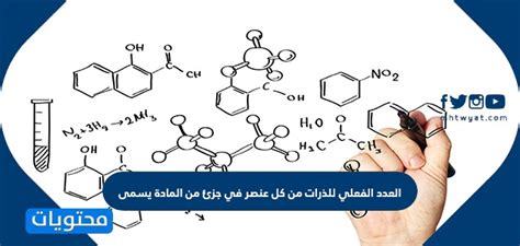 العدد الفعلي للذرات من كل عنصر في جزئ من المادة يسمى ، الصيغة الكيميائية حيث توفر الكثير من المعلومات حول المواد الكيميائية مثل العدد الفع