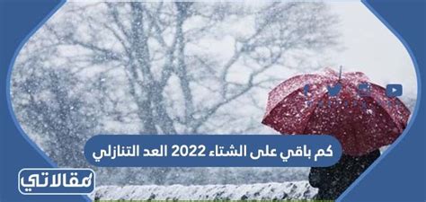 العد التنازلى لدخول الشتاء 2023