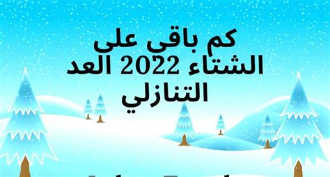 العد التنازلى لدخول الشتاء 2023، ينتظر الكثير من البشر من كافة أنحاء العالم فصل الشتاء هذه السنة بالذات، الذي يتم انتظاره بفارغ البصر بسبب