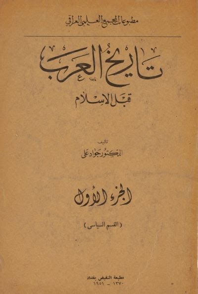 العرب قبل الاسلام جواد علي pdf