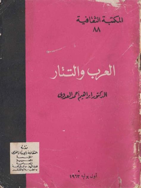 العرب والتتار ابراهيم العدوي pdf